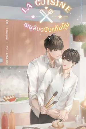 ปกนิยาย La Cuisine  เมนูลับฉบับแก้มยุ้ย (สนพ.Hermit Books)