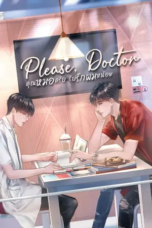ปกนิยาย Please, Doctor ♥  คุณหมอครับ  รับรักผมหน่อย