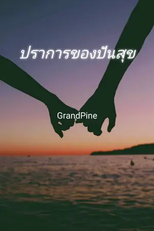 ปกนิยาย ปราการของปันสุข