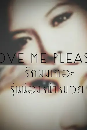 ปกนิยาย LOVE ME PLEASE รักผมเถอะ รุ่นน้องหน้าหมวย