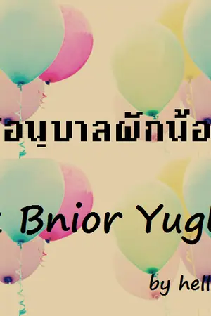 ปกนิยาย [Fic GOT7] #อนุบาลผักน้อย {Jark,Yugbam,Bnior ft.etc}