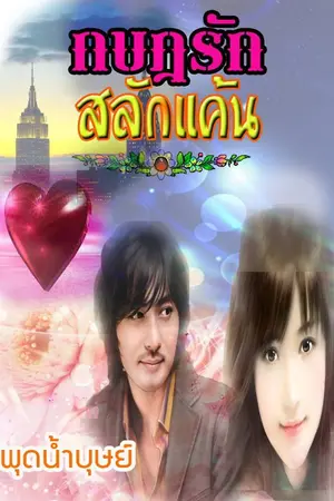 ปกนิยาย กบฏรักสลักแค้น
