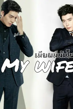 ปกนิยาย my wife เมียผมมันโหด