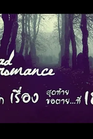 ปกนิยาย [FIC-EXO]  SAD ROMANCE : รัก ' เรื่อง ' สุดท้าย..ขอตายที่เธอ