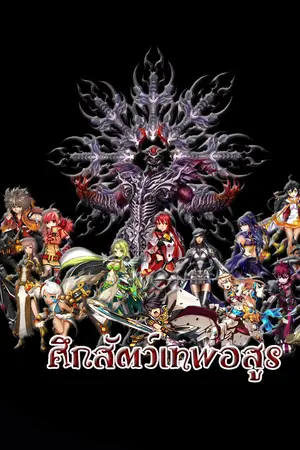 ปกนิยาย ศึกสัตว์เทพอสูร