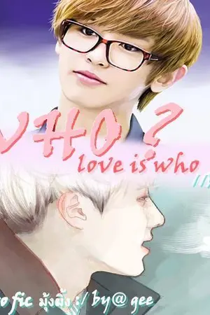 ปกนิยาย Who? รักนี้คือใคร? [Chanyeol x you x sehun]