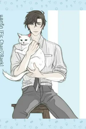 ปกนิยาย New Romantics >แลกรัก [ ChanBaek ]