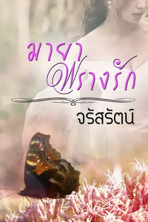 ปกนิยาย มายาพรางรัก E-Book 2563