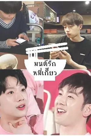 ปกนิยาย (AU THAI) - PD101/WANNAONE มนต์รักหมี่เกี๊ยว #กุกนยอง #โฮลิน ━♡