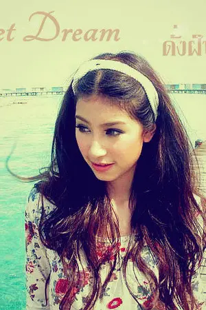 ปกนิยาย Sweet dream ดั่งฝันวันวาน