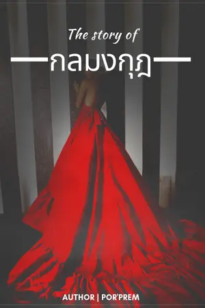 ปกนิยาย กลมงกุฎ [ชุด กลรัก]