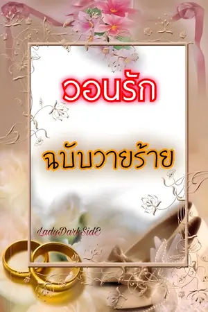 ปกนิยาย