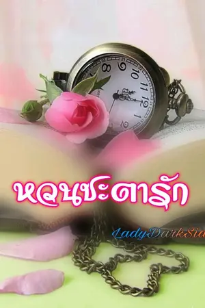 ปกนิยาย หวนชะตารัก