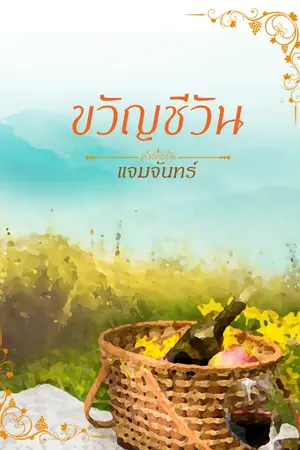 ปกนิยาย ขวัญชีวัน