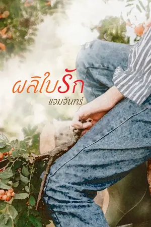 ปกนิยาย ผลิใบรัก (มีอีบุ๊ก)