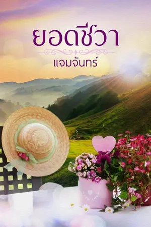 ปกนิยาย ยอดชีวา