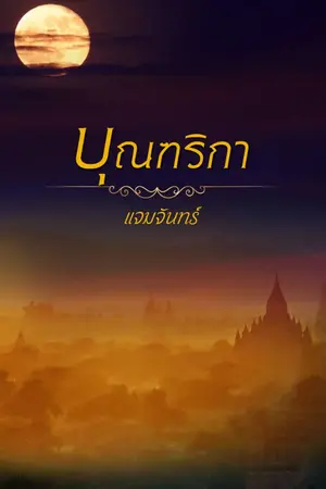 ปกนิยาย บุณฑริกา