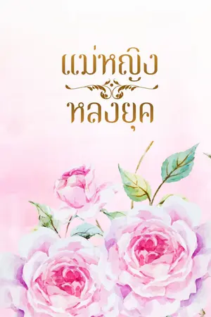 ปกนิยาย แม่หญิงหลงยุค