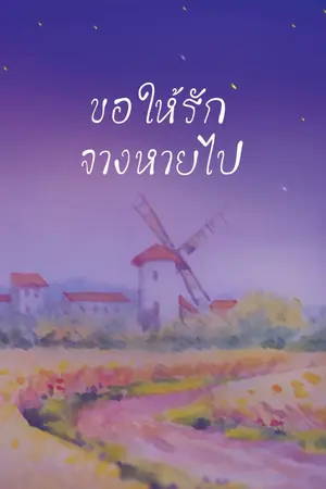 ปกนิยาย ขอให้รักจางหายไป