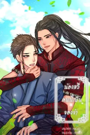 ปกนิยาย น้องสวี่คนนี้เป็นของข้า