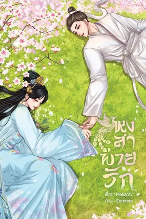 ปกนิยาย หงสาพ่ายรัก