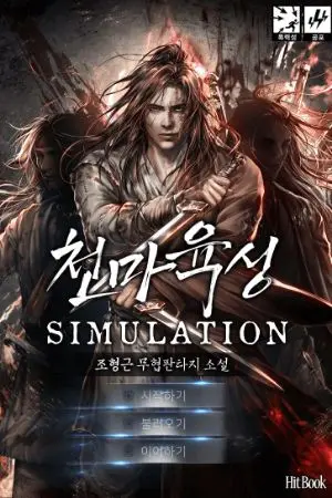 ปกนิยาย การจำลองการเพาะปลูกอสูรสวรรค์ [นิยายแปลเกาหลี]