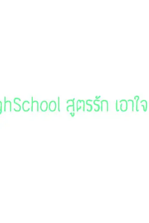 ปกนิยาย Love HighSchool สูตรรัก เอาใจ ยัยตัวแสบ