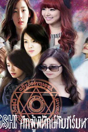 ปกนิยาย [SNSD Royal Couple] The Oshi ศึกผู้พิทักษ์คัมภีร์มหาเวทย์