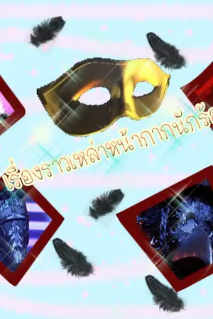 ปกนิยาย [Fic The Mask Singer] เรื่องราวเหล่าหน้ากากนักร้อง(Normal)