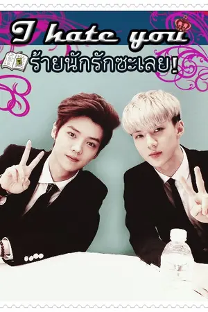 ปกนิยาย {EXO Fic} I hate you! ร้ายนักรักซะเลย (Hunhan)