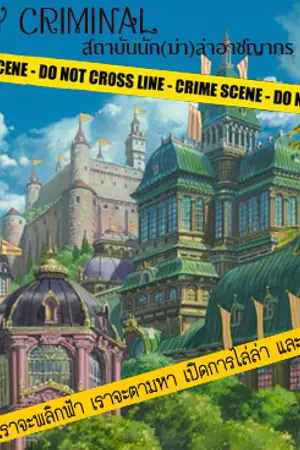 ปกนิยาย สถาบันนัก(ฆ่า)ล่าอาชญากร ภาค เทศกาลสุดป่วน
