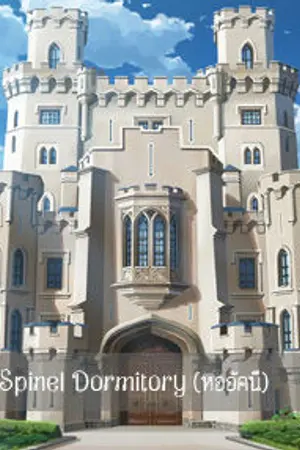 ปกนิยาย Spinel Dormitory [AC]
