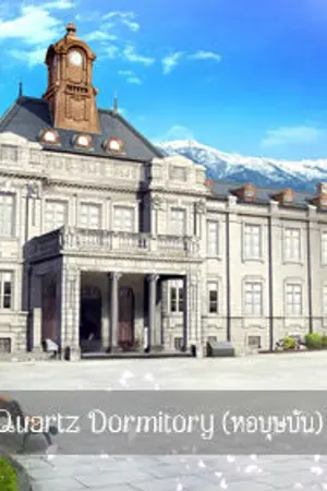 ปกนิยาย Quartz Dormitory [AC]
