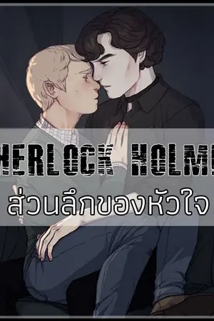 ปกนิยาย [END] Fic Sherlock [BBC] : ส่วนลึกของหัวใจ [Sherlock & John]