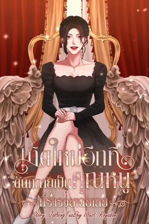 ปกนิยาย [มี E-BOOK] [Yuri] เกิดใหม่อีกทีดันกลายเป็นคุณหนูที่ร่ำรวยเฉยเลย