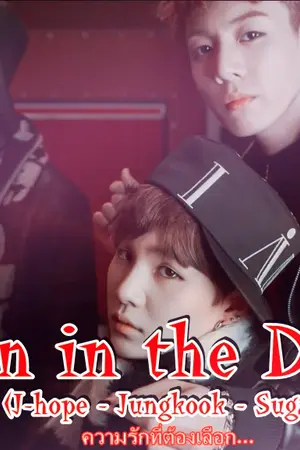 ปกนิยาย [Fic-BTS J-hope,Jungkook,Suga] Man in the Dark