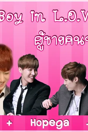 ปกนิยาย [Fic BTS] A Boy in L.O.V.E ผู้ชายคนนี้กำลังมีรัก