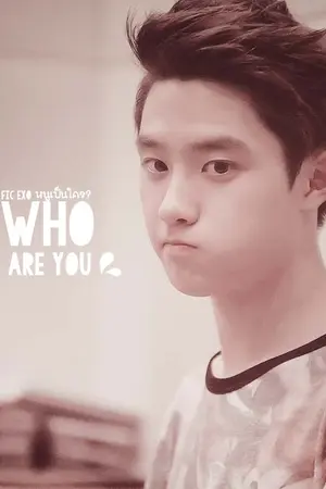 ปกนิยาย [FIC EXO] WHO ARE YOU : หนูคือใคร?