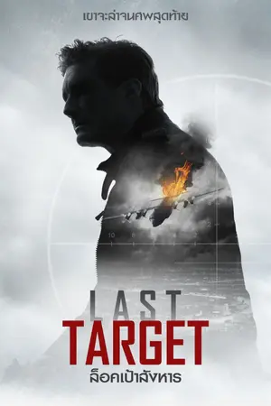 ปกนิยาย Last Target ล็อคเป้าสังหาร