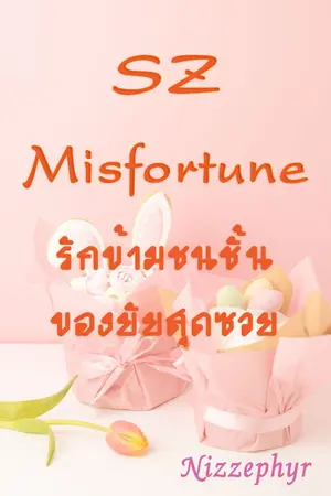 ปกนิยาย SZ Misfortune รักข้ามชนชั้นของยัยสุดซวย [END]