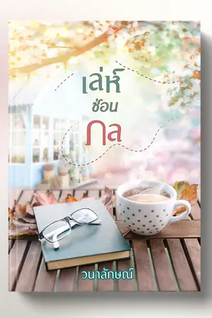 ปกนิยาย เล่ห์ซ่อนกล