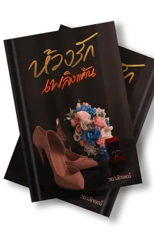 ปกนิยาย ห้วงรักเพลิงแค้น