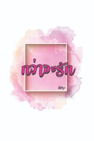 ปกนิยาย กว่าจะรัก