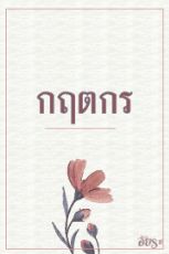ปกนิยาย กฤตกร