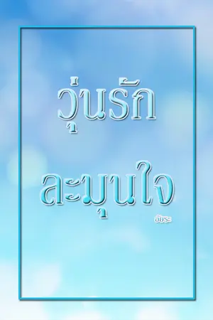 ปกนิยาย วุ่นรัก ละมุนใจ (E-Book)