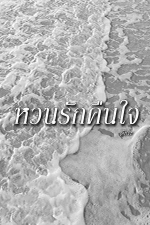 ปกนิยาย หวนรัก คืนใจ