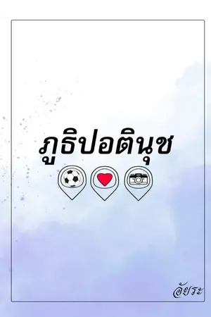 ปกนิยาย ภูธิปอตินุช (E-Book)