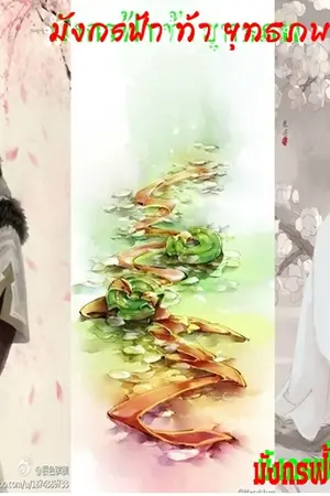 ปกนิยาย มังกรฟ้า ท้า ยุทธภพ