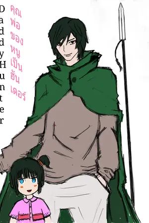 ปกนิยาย DaddyHunter คุณพ่อของหนูเป็นฮันเตอร์