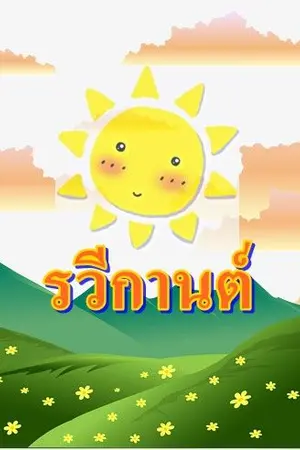 ปกนิยาย รวีกานต์ ดวงใจพระอาทิตย์